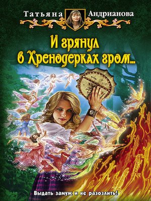 cover image of И грянул в Хренодерках гром...